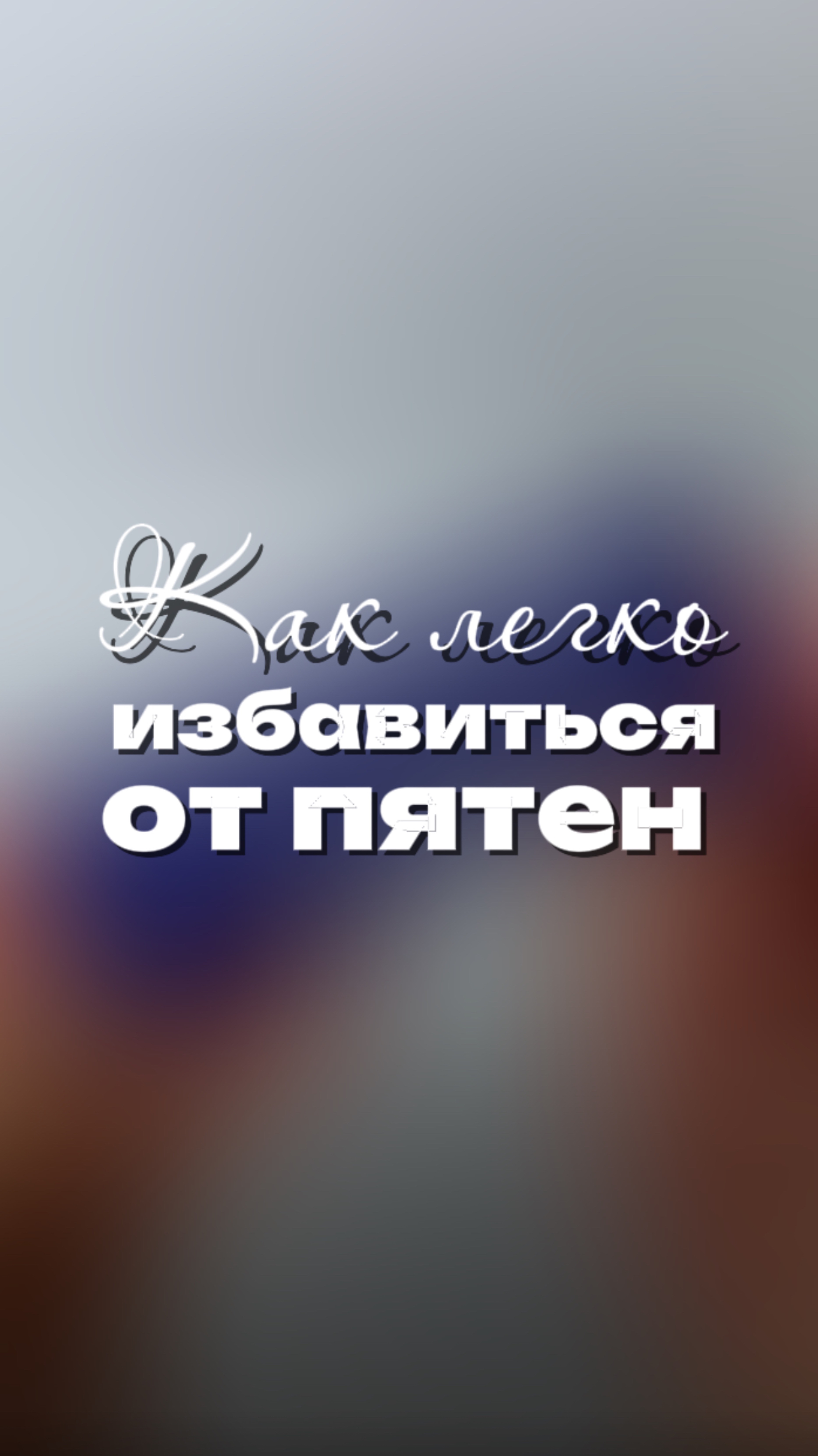 Сохраняй и удаляй пятна без стресса 👉 WB #WW174240 #стирка #отпятен #уборкадома #советы #лайфхаки