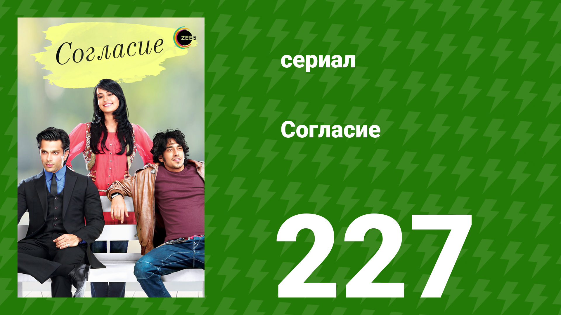 Согласие 1 сезон 227 серия (сериал, 2012) смотреть онлайн