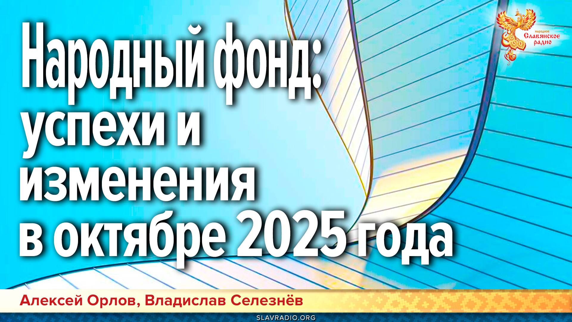 Народный фонд: успехи и изменения в октябре 2025 года смотреть онлайн