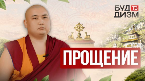 Выпуск 63 — Прощение