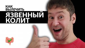 Ты 100% ВЫЛЕЧИШЬ ЯЗВЕННЫЙ КОЛИТ, Если у Тебя Есть Эти 4 КАЧЕСТВА