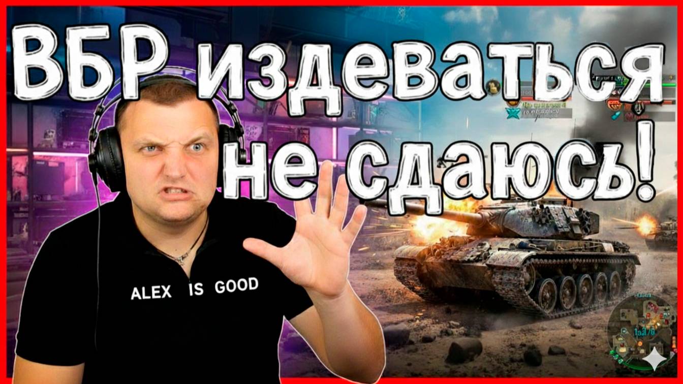 💥 “Когда ВБР против тебя, но настроение топ! — WoT стрим с Alex is Good” смотреть онлайн