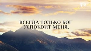 Только в Боге покой