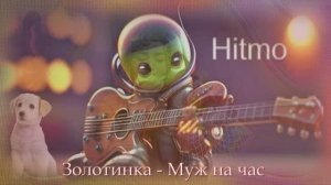 Hitmo Золотинка - Муж на час