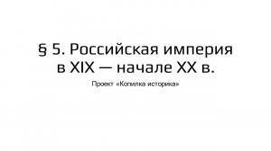 § 5. Российская империя в XIX — начале XX в.