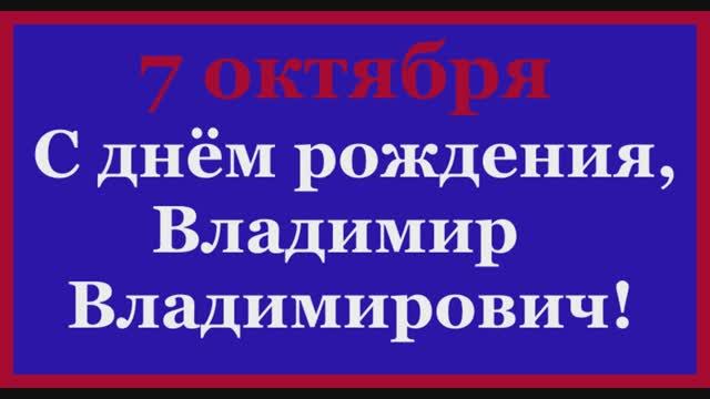 Сегодня вся Россия и весь русский народ поздравляют своего Президента... С днём рождения!... смотреть онлайн