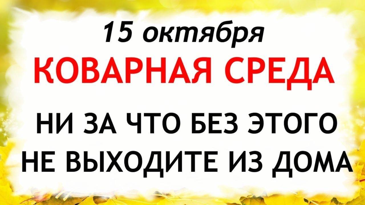 15 октября Куприянов День. Что нельзя делать 15 октября. Народные Традиции и Приметы Дня. смотреть онлайн