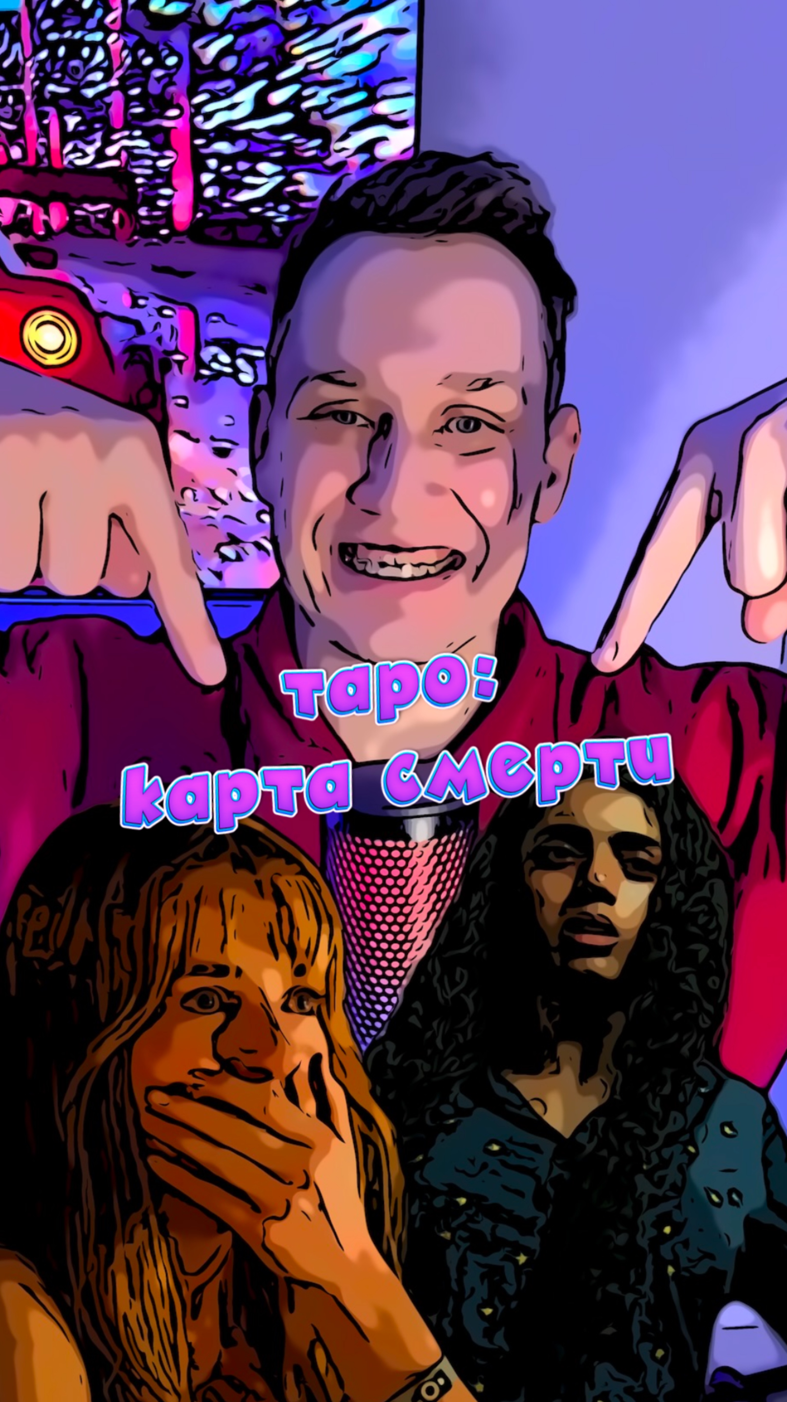 Таро: карта смерти смотреть онлайн