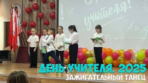 🖋 День Учителя 2025. Зажигательный танец