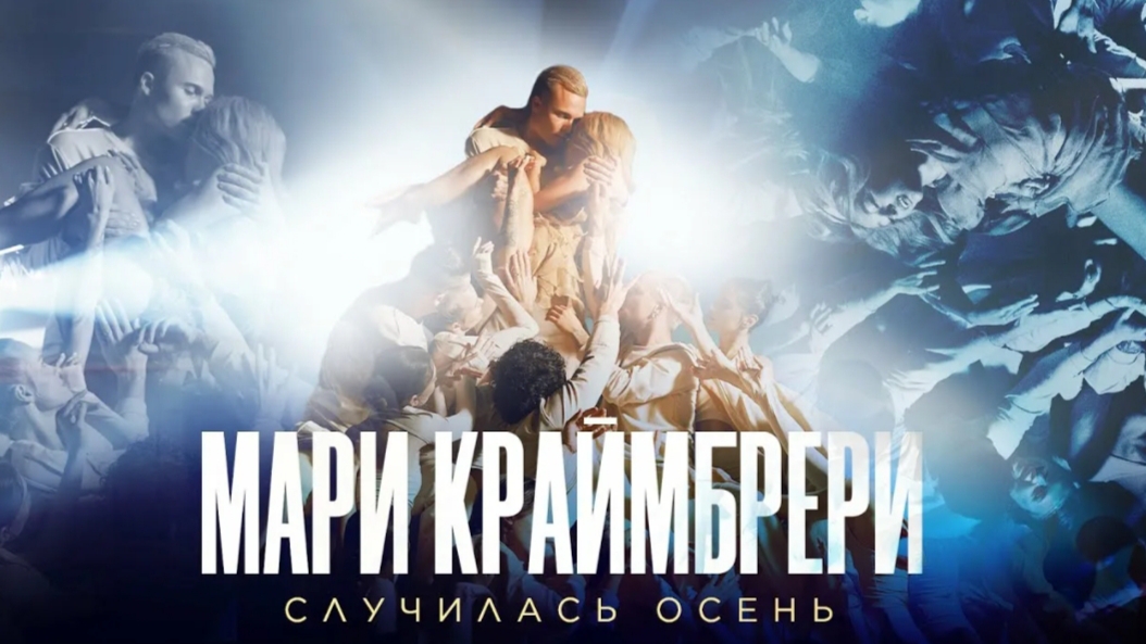 Мари Краймбрери & Grafezzy - Случилась осень (DJ TemperaTura remix) смотреть онлайн