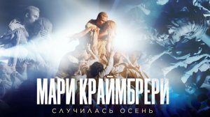 Мари Краймбрери & Grafezzy - Случилась осень (DJ TemperaTura remix)