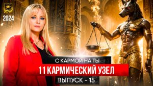 С кармой на ты Выпуск 15 Одиннадцатый кармический узел
