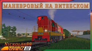 Сценарий «Маневровый на Витебском направлении». Trainz Railroad Simulator 2022