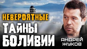 Андрей Жуков: Что скрывают в Боливии?