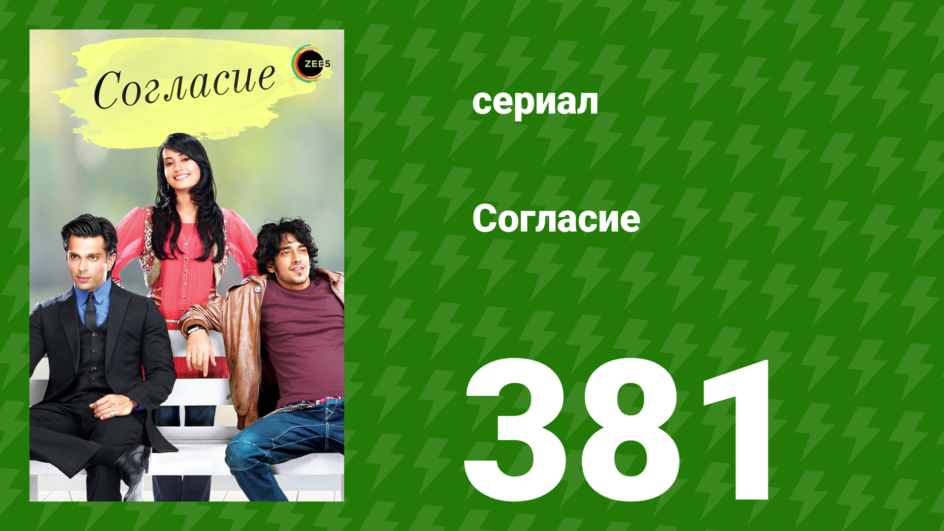 Согласие 1 сезон 381 серия (сериал, 2012) смотреть онлайн