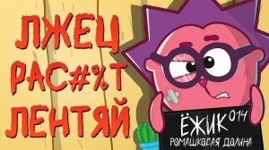 ВСЕ ГРЕХИ ЁЖИКА ИЗ СМЕШАРИКОВ