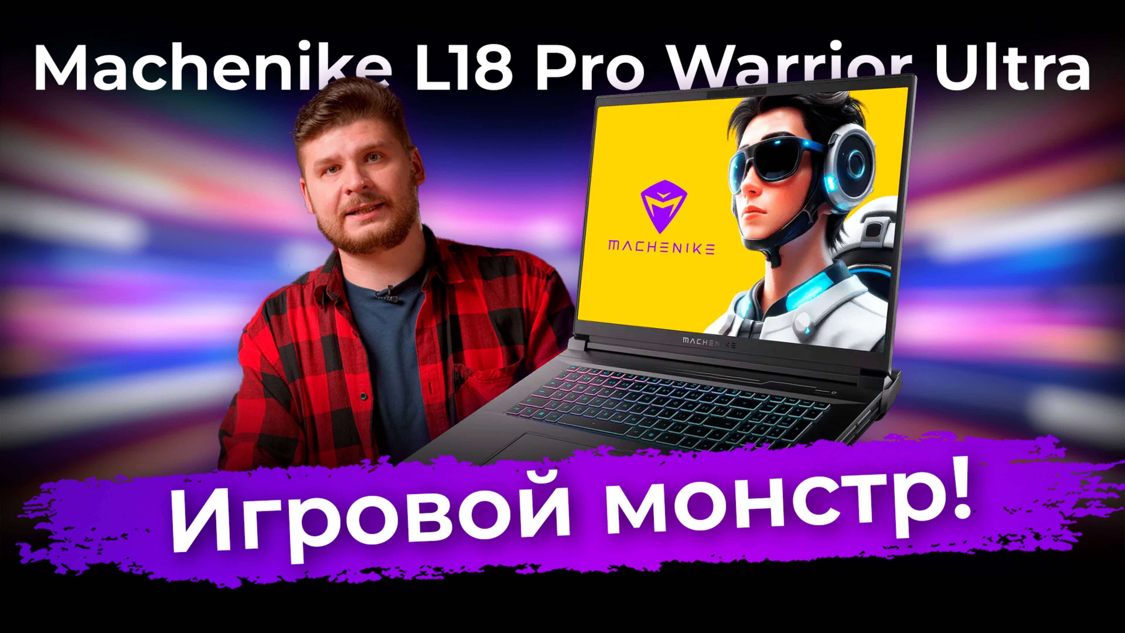 Обзор флагманского игрового ноутбука Machenike L18 Pro Warrior Ultra смотреть онлайн