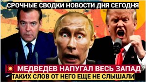 Медведев ВЗОРВАЛ Сеть! Жёстко ОТВЕТИЛ Трампу на поставки ракет ТОМОГАВК! НОВОСТИ СЕГОДНЯ
