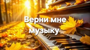 Верни мне музыку