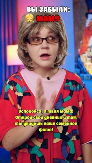 ⚠️ Забыть кого то из родных?😱
