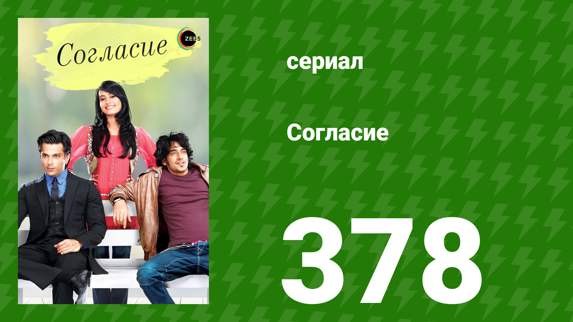 Согласие 1 сезон 378 серия (сериал, 2012) смотреть онлайн
