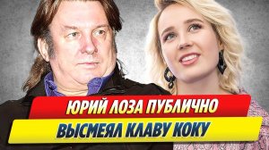 Юрий Лоза публично высмеял Клаву Коку 🔥 Новости Шоу-Бизнеса