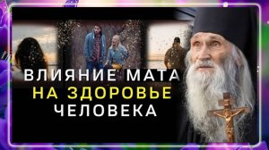Как влияет мат на здоровье человека?! Вы об этом не знали!!!