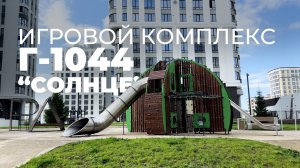 Игровой комплекс Г-1044 «Солнце» /// 2025.10.07