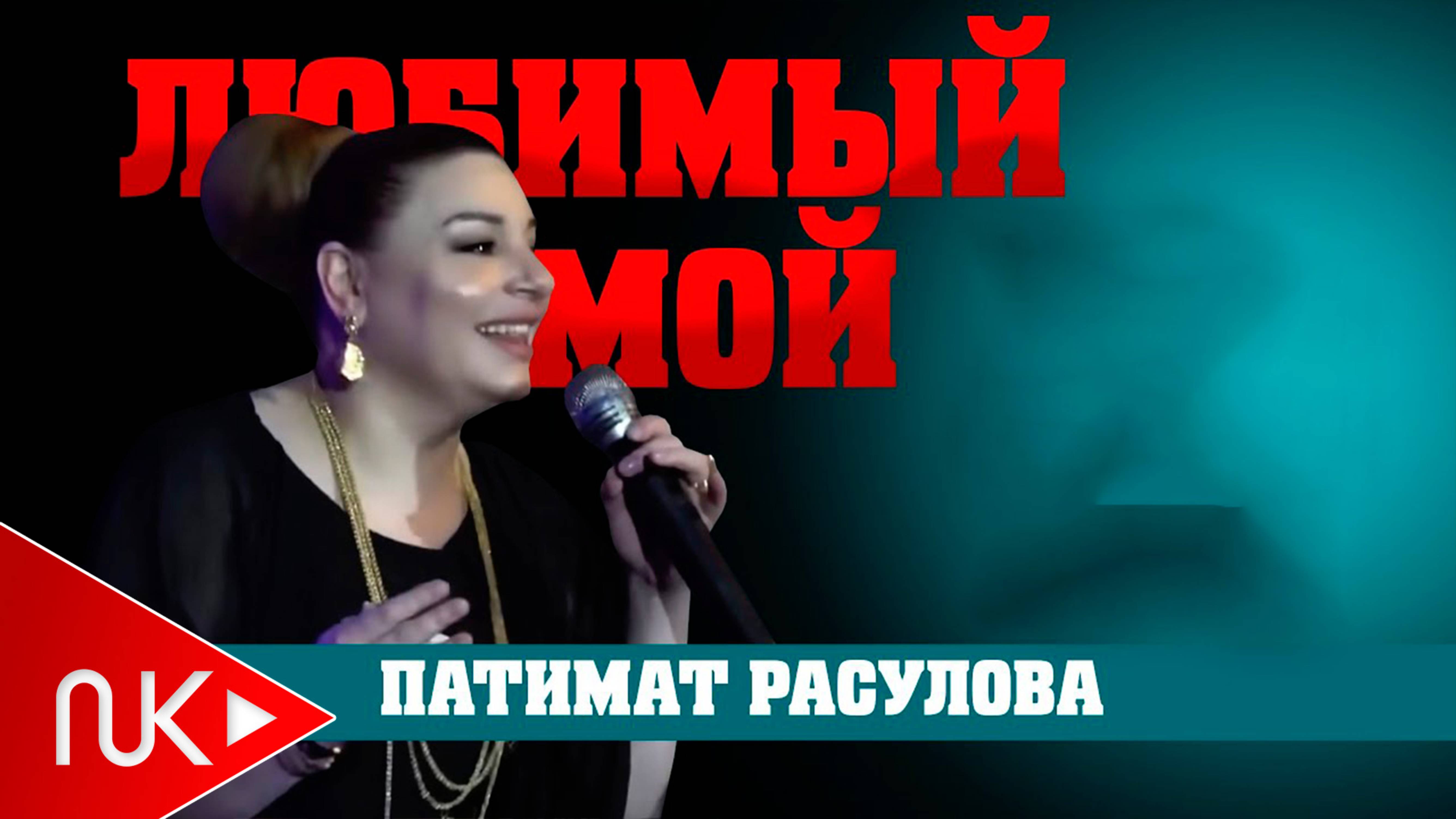 Патимат Расулова - Любимый Мой смотреть онлайн