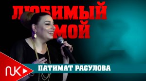 Патимат Расулова - Любимый Мой