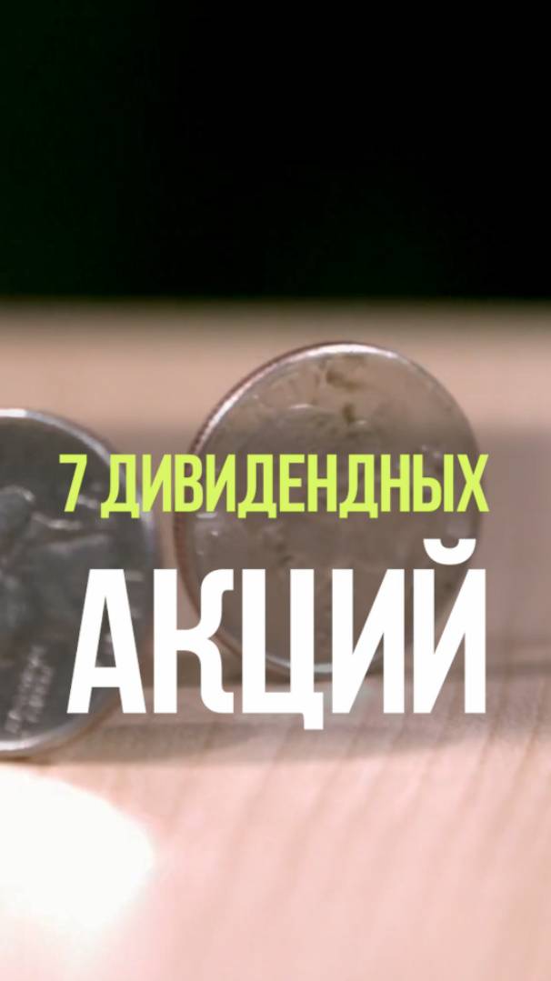 ТОП 7 ДИВИДЕНДНЫХ АКЦИЙ #акции #дивиденды #инвестиции #стратегия #деньги смотреть онлайн