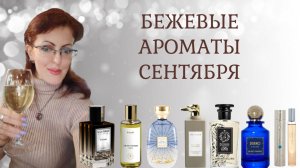 БЕЖЕВЫЕ НЕЖНЫЕ АРОМАТЫ СЕНТЯБРЯ