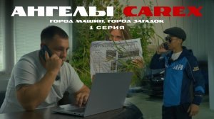 🚗 🔍 СЕРИЯ 1: АНГЕЛЫ CAREX - ГОРОД МАШИН, ГОРОД ЗАГАДОК