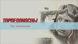 Рок композиция «Торпедоносцы». Героям летчикам Второй Мировой войны посвящается.