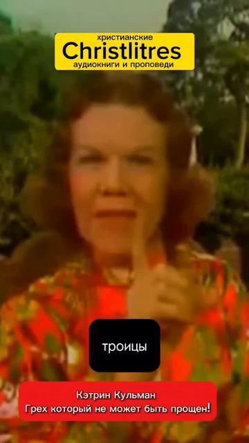 Грех, которому нет прощения: Кэтрин Кульман о Святом Духе. смотреть онлайн