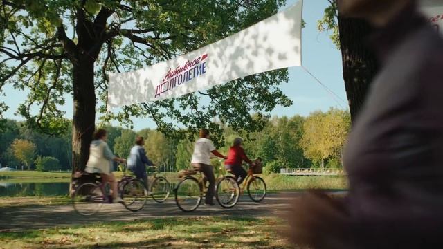 Национальные приоритеты - Активное долголетие (Россия) (2025) смотреть онлайн