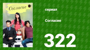 Согласие 1 сезон 322 серия (сериал, 2012)