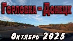 Горловка Донецк октябрь 2025