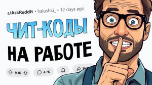 Какими хитростями вы втихаря пользуетесь на работе?