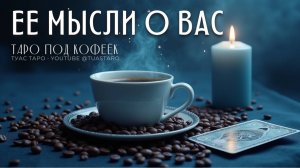 😲 Откровение карт: что она на самом деле думает о вас? Таро расклад для мужчин откроет её мысли