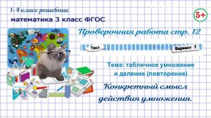 Стр. 12 Проверочная работа тест вариант 1. Конкретный смысл действия умножения. Математика 3 кл