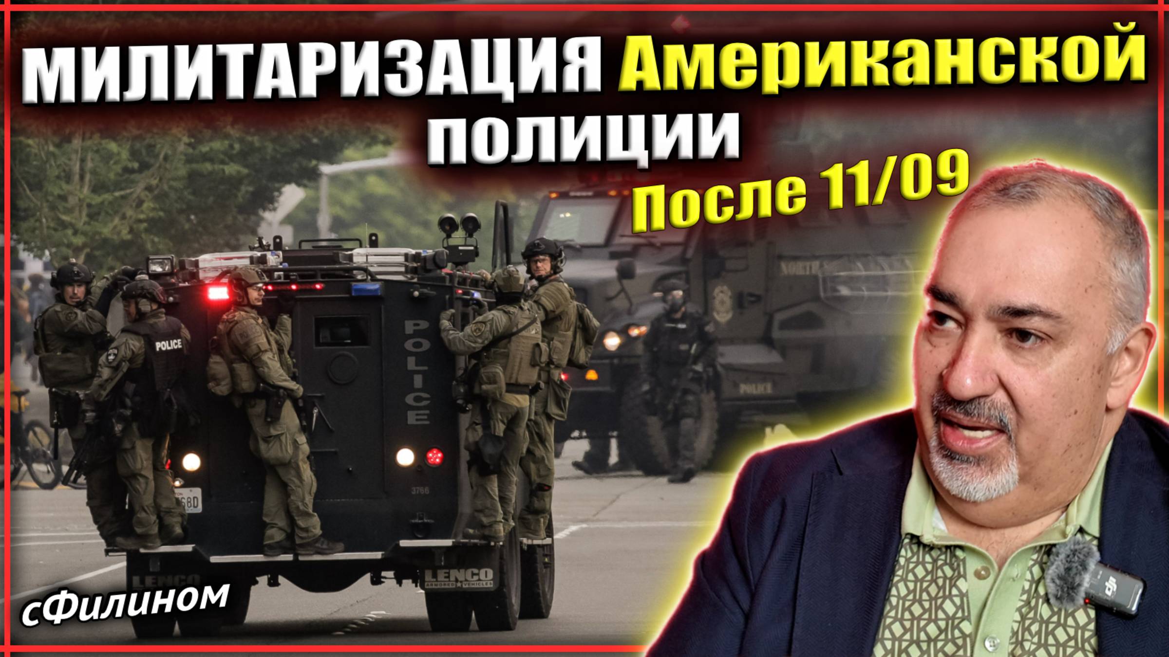 Почему и как Американская ПОЛИЦИЯ превратилась в АРМИЮ - #Филином смотреть онлайн