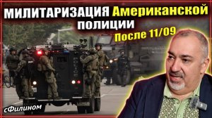 Почему и как Американская ПОЛИЦИЯ превратилась в АРМИЮ - #Филином