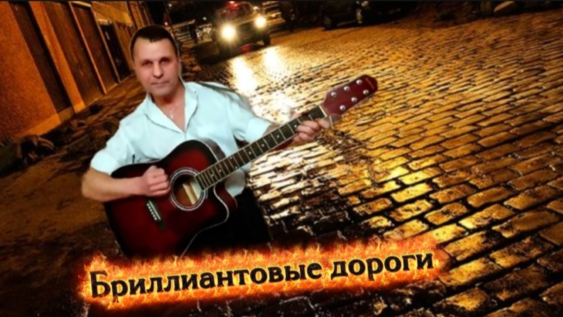 Наутилус Помпилиус - Бриллиантовые дороги - на гитаре