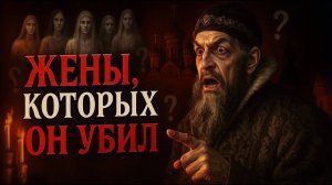 Зачем Иван Грозный убивал своих жён? Кровавые тайны семи браков тирана.