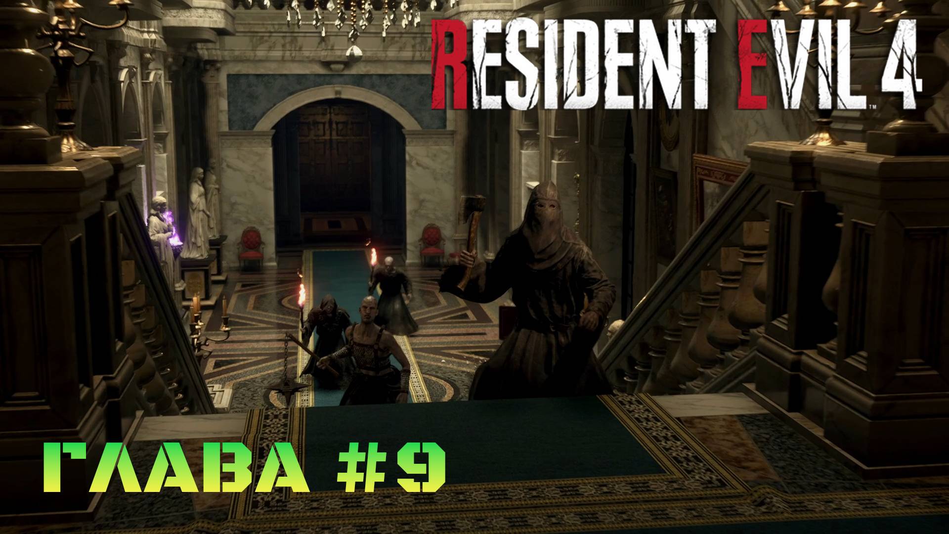 Resident Evil 4 Remake Глава #9 смотреть онлайн
