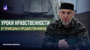 Уроки нравственности от праведных предшественников  / Абдуллахаджи Хидирбеков / Фатхуль Ислам