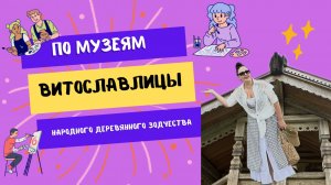 Рубрика «По музеям»  Витославлицы