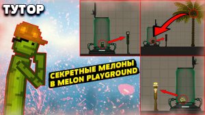 КАК ПОЛУЧИТЬ РЕДКИХ МЕЛОНОВ В MELON PLAYGROUND. ТУТОР.