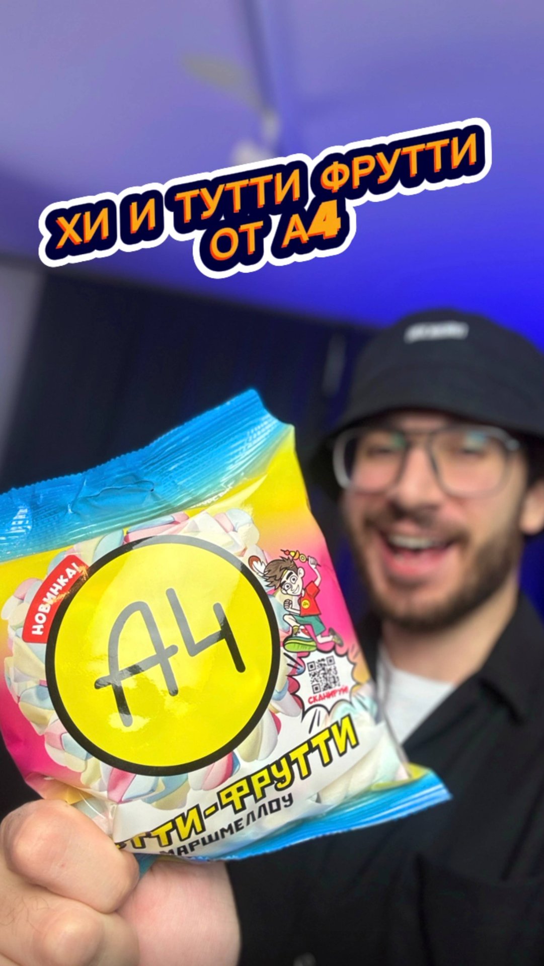 Хи и Маршмеллоу Тутти Фрутти от А4 😌🤤 смотреть онлайн